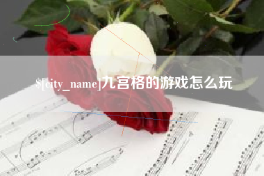 连云港九宫格的游戏怎么玩