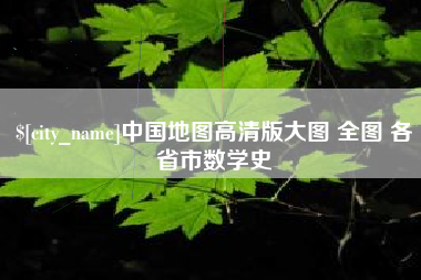 连云港中国地图高清版大图 全图 各省市数学史