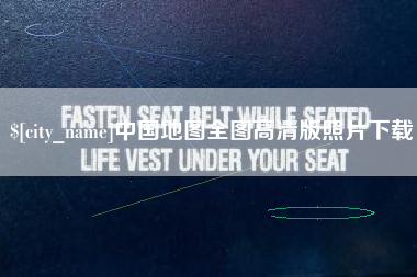 连云港中国地图全图高清版照片下载