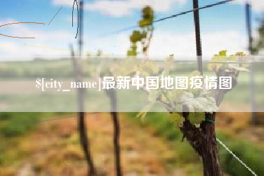 连云港最新中国地图疫情图