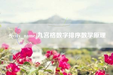 连云港九宫格数字排序数学原理