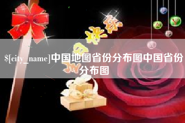 连云港中国地图省份分布图中国省份分布图