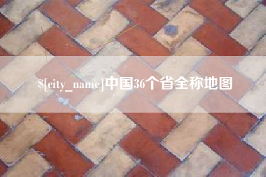 连云港中国36个省全称地图