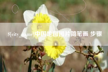 连云港中国地图图片简笔画 步骤