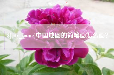 连云港中国地图的简笔画怎么画？