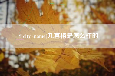 连云港九宫格是怎么样的