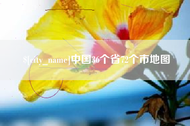连云港中国36个省72个市地图