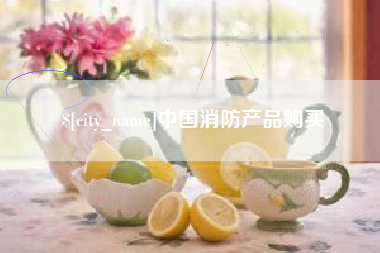 连云港中国消防产品购买