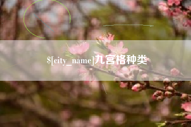 连云港九宫格种类
