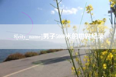 连云港男子5000米的世界纪录