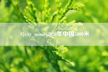 连云港2020年中国5000米