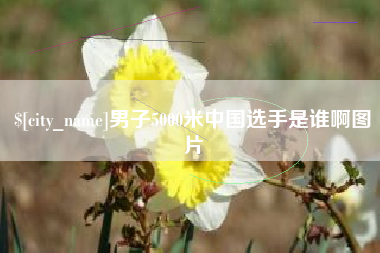 连云港男子5000米中国选手是谁啊图片