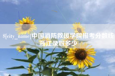 连云港中国消防救援学院报考分数线浙江录取多少