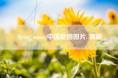 连云港中国地图图片. 清晰