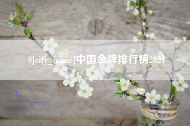 连云港中国金牌排行榜2024