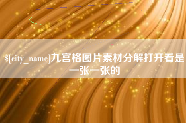 连云港九宫格图片素材分解打开看是一张一张的
