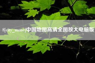连云港中国地图高清全图放大电脑版
