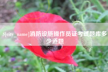 连云港消防设施操作员证考试题库多少道题