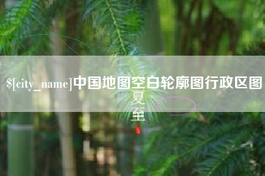 连云港中国地图空白轮廓图行政区图