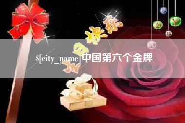连云港中国第六个金牌