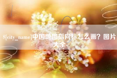 连云港中国地图指向标怎么画？图片大全