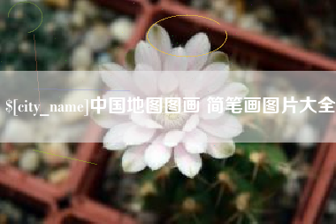 连云港中国地图图画 简笔画图片大全