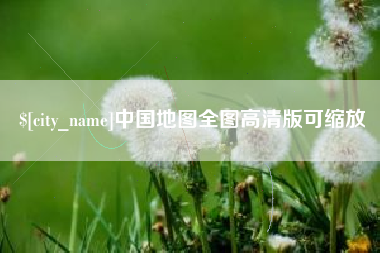 连云港中国地图全图高清版可缩放