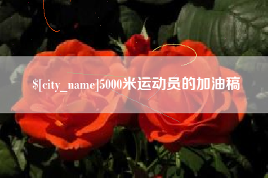 连云港5000米运动员的加油稿