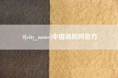 连云港中国消防网官方