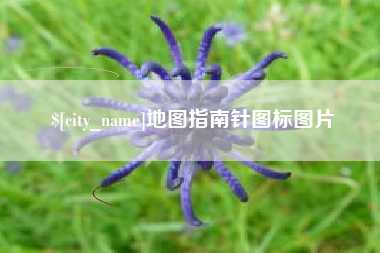连云港地图指南针图标图片