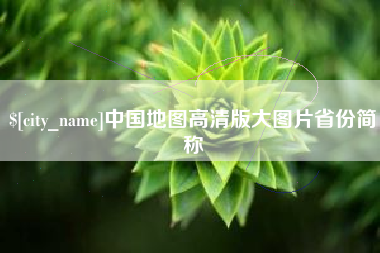 连云港中国地图高清版大图片省份简称