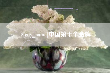 连云港中国第十个金牌