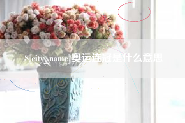 连云港奥运连冠是什么意思