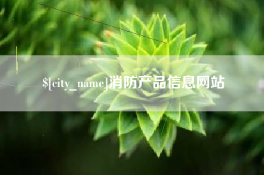 连云港消防产品信息网站