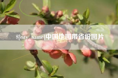 连云港中国地图带省份图片