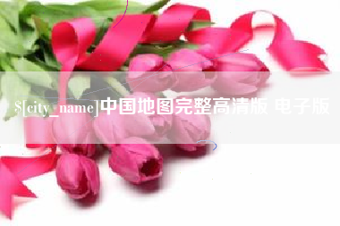 连云港中国地图完整高清版 电子版
