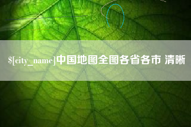 连云港中国地图全图各省各市 清晰