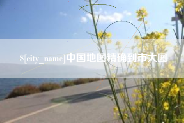 连云港中国地图精确到市大图
