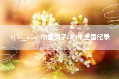 连云港中国男子5000米全国纪录
