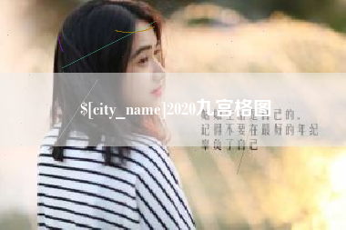 连云港2020九宫格图
