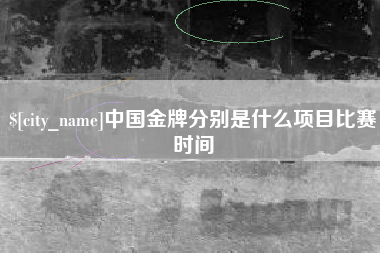 连云港中国金牌分别是什么项目比赛时间