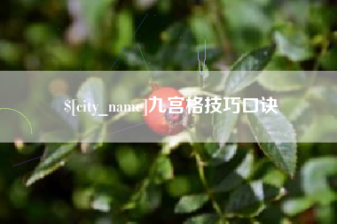 连云港九宫格技巧口诀