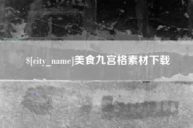 连云港美食九宫格素材下载