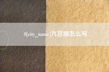 连云港九宫图怎么写