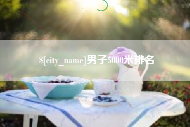 连云港男子5000米排名