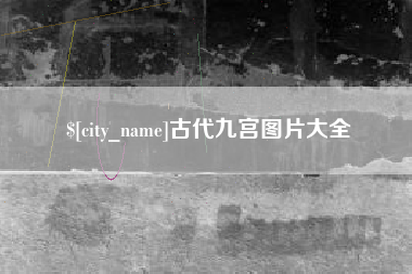 连云港古代九宫图片大全