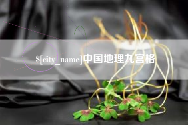 连云港中国地理九宫格