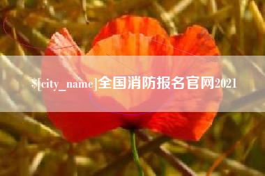 连云港全国消防报名官网2021