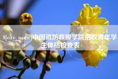 连云港中国消防救援学院招收青年学生体格检查表