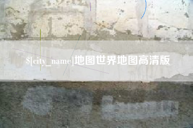 连云港地图世界地图高清版